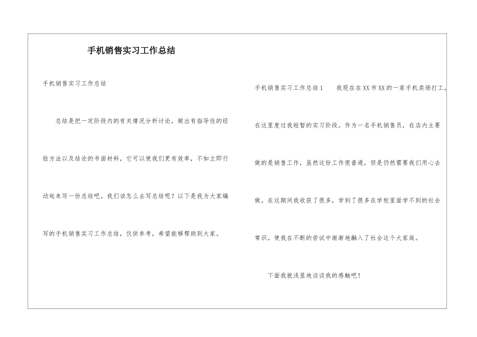 手机销售实习工作总结_第1页