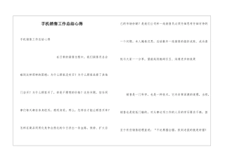 手机销售工作总结心得