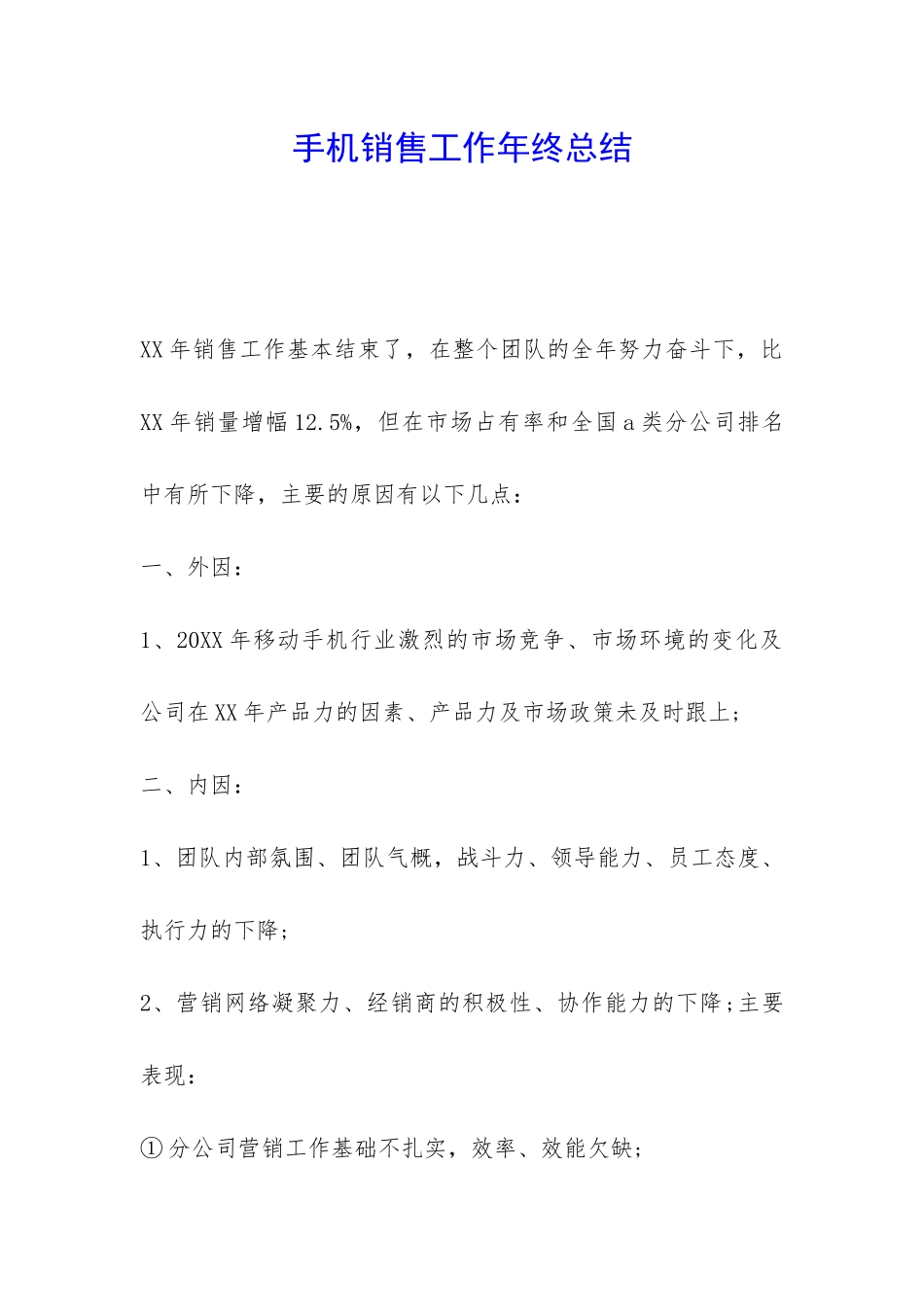 手机销售工作年终总结-_第1页