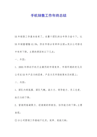 手机销售工作年终总结-