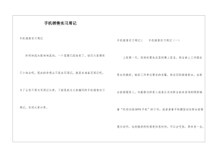 手机销售实习周记