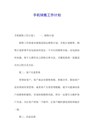 手机销售工作计划