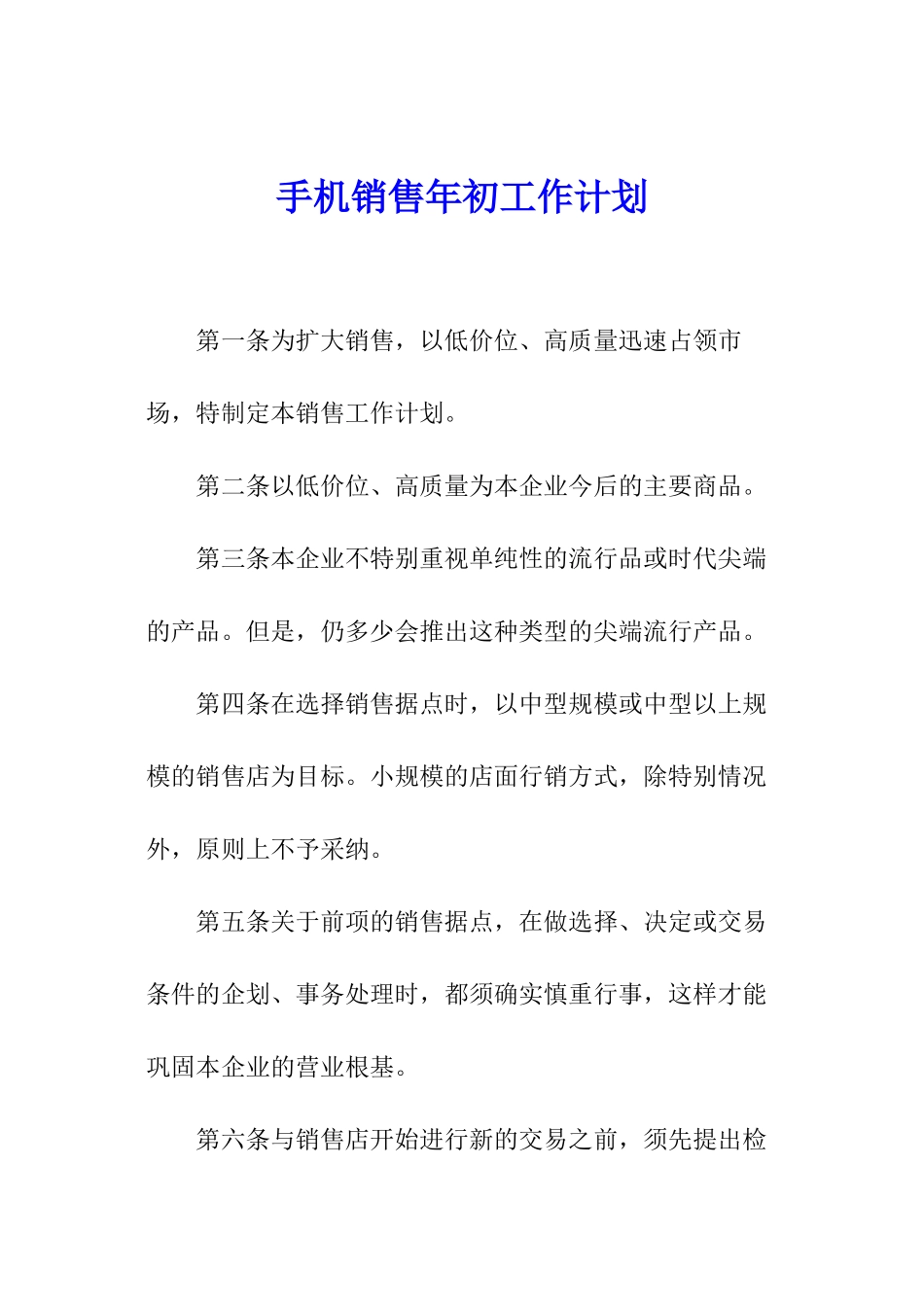 手机销售年初工作计划_第1页