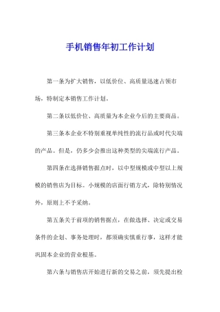 手机销售年初工作计划