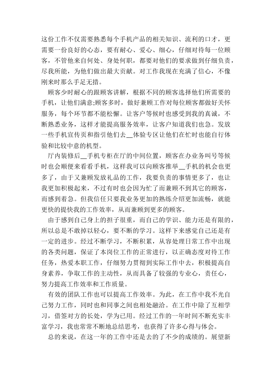 手机销售年终工作总结模板5篇_第3页