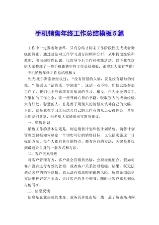 手机销售年终工作总结模板5篇