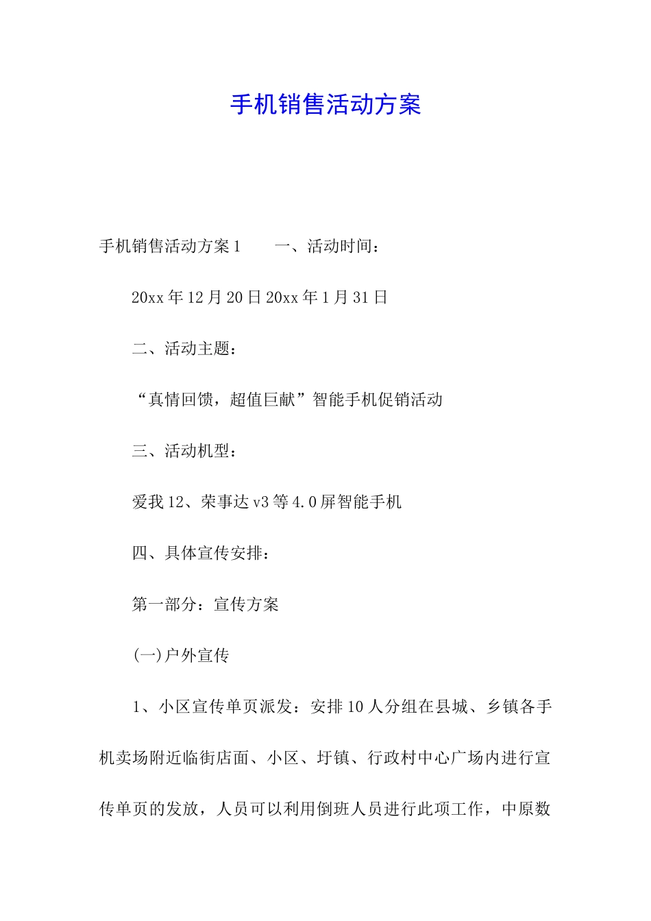 手机销售活动方案_第1页