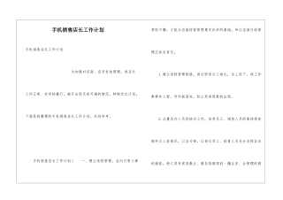 手机销售店长工作计划