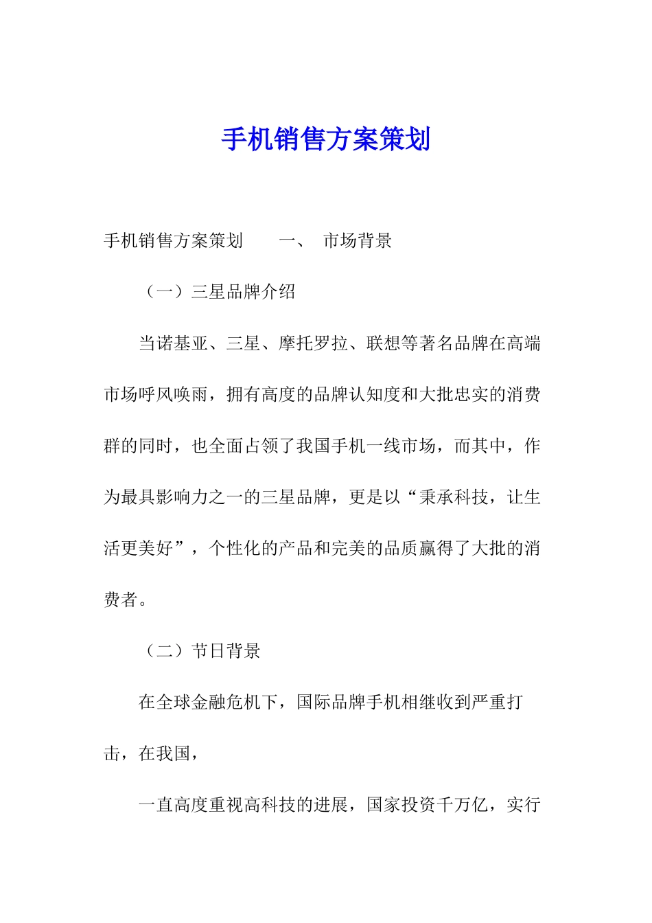 手机销售方案策划_第1页