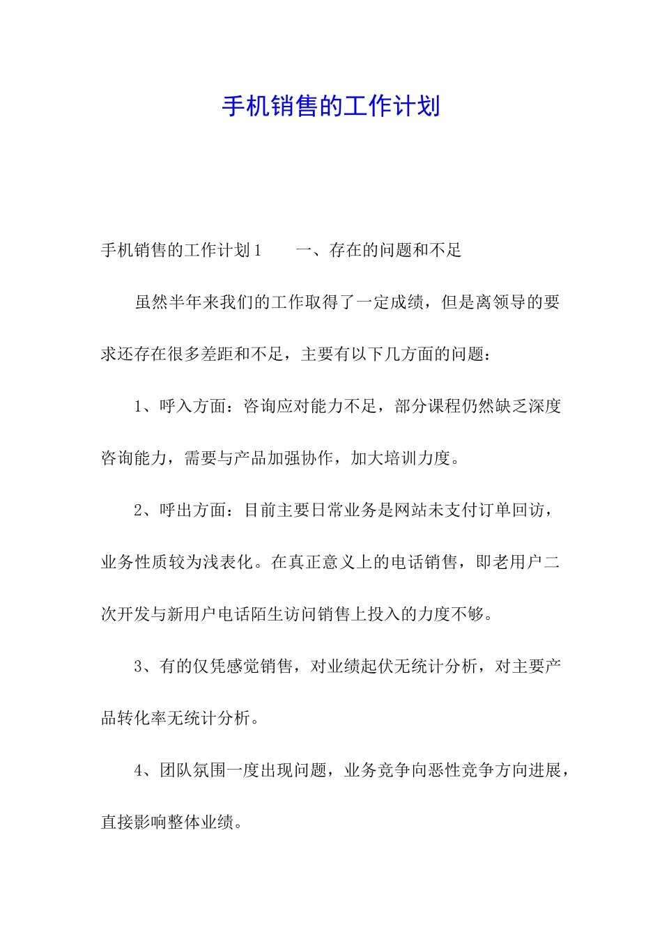 手机销售的工作计划_第1页