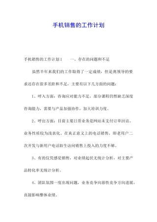手机销售的工作计划