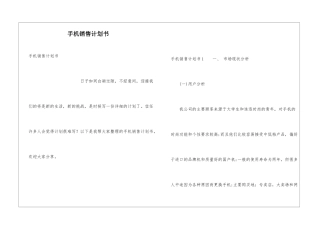 手机销售计划书