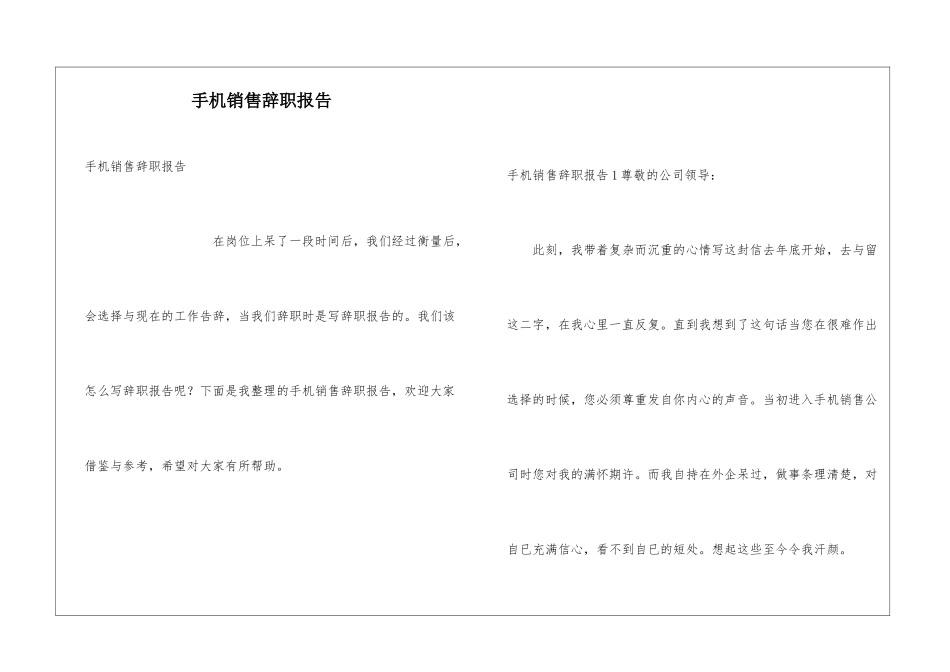 手机销售辞职报告_第1页
