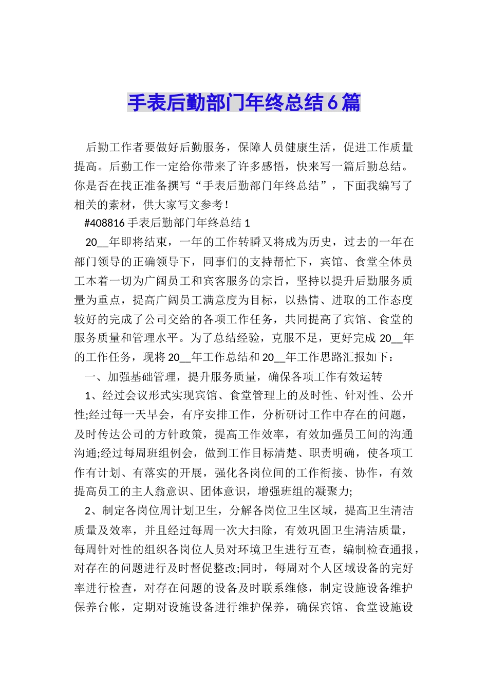 手表后勤部门年终总结6篇_第1页