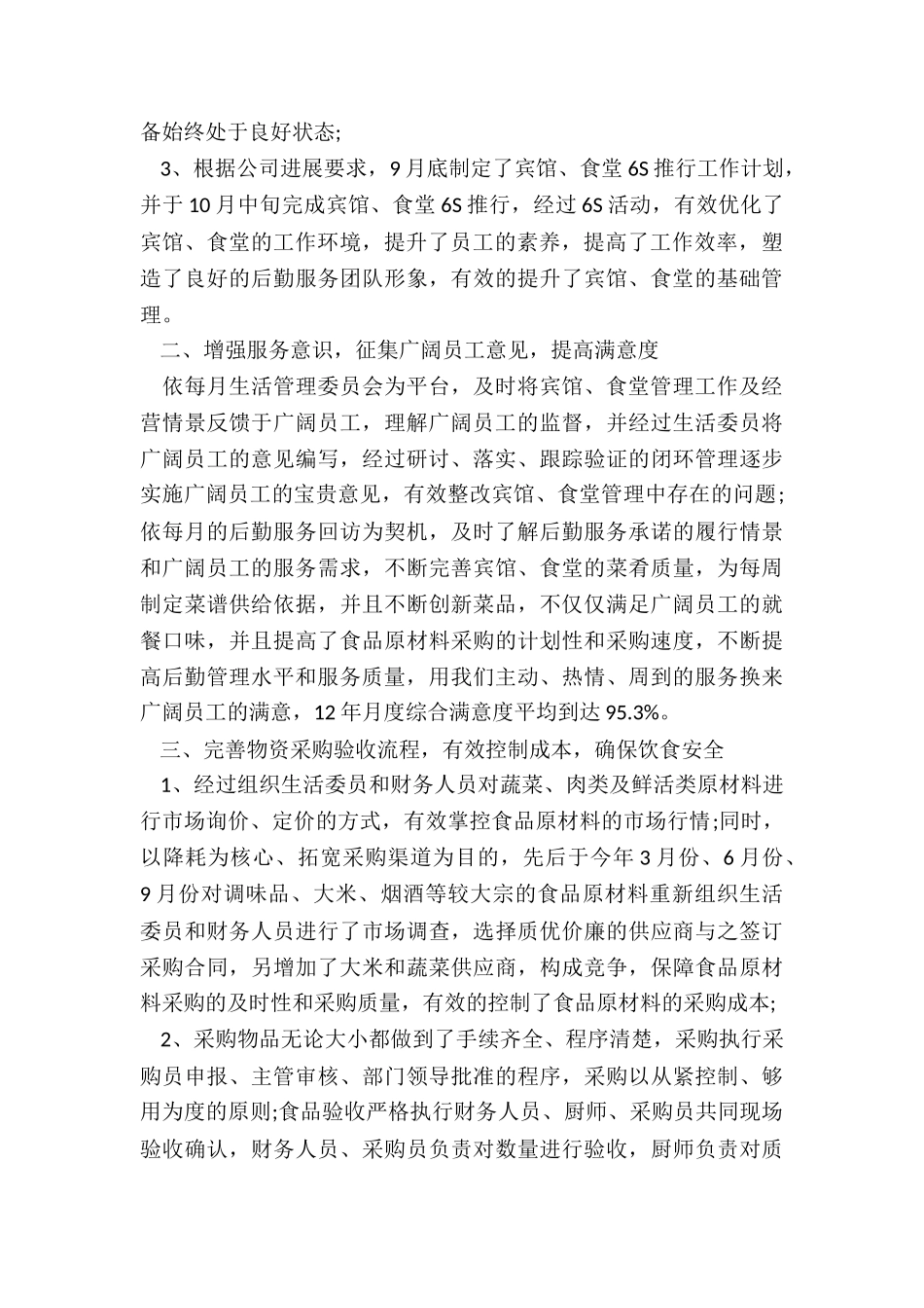 手表后勤部门年终总结6篇_第2页