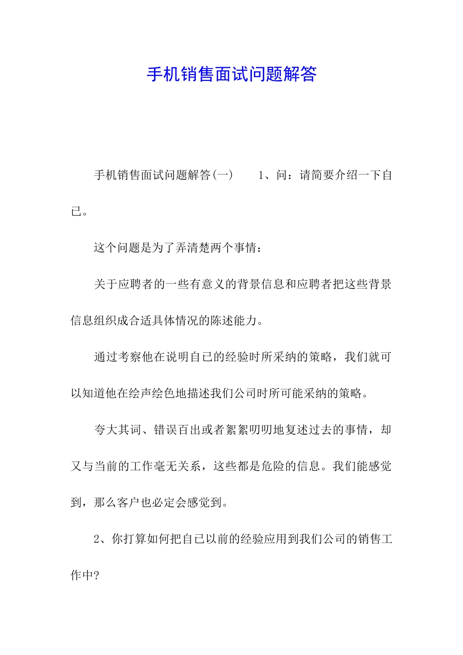 手机销售面试问题解答_第1页