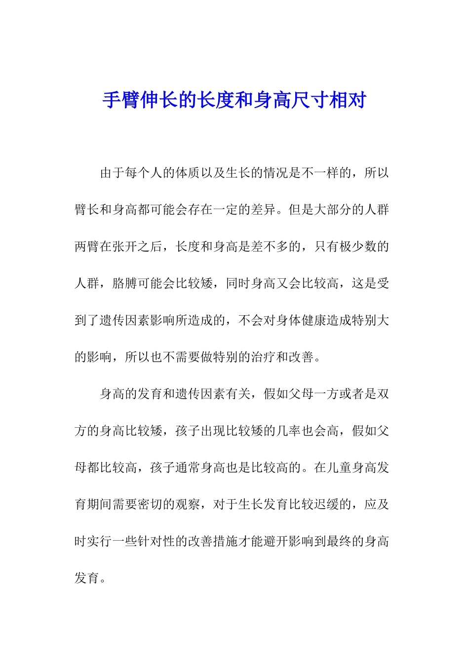 手臂伸长的长度和身高尺寸相对_第1页