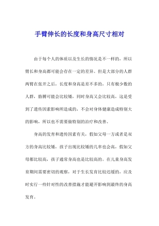 手臂伸长的长度和身高尺寸相对