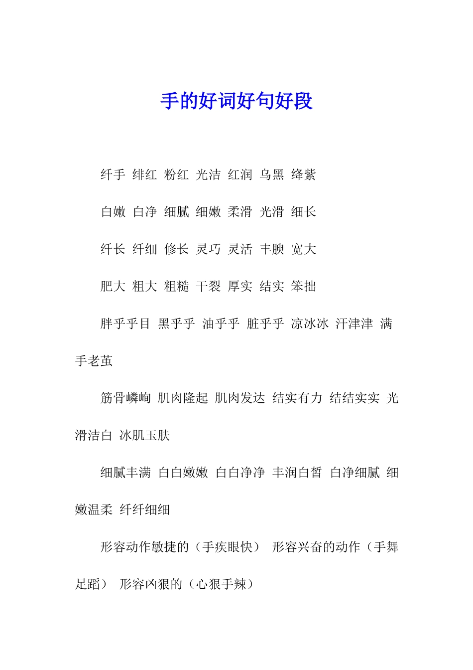 手的好词好句好段_第1页