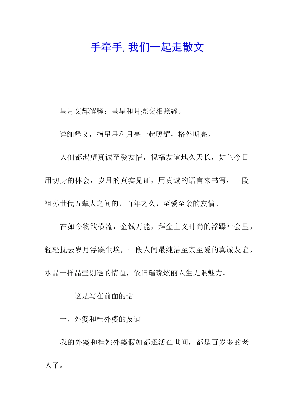 手牵手-我们一起走散文_第1页