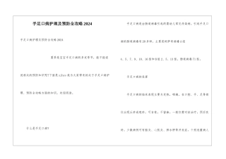 手足口病护理及预防全攻略2024
