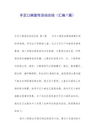 手足口病宣传活动总结