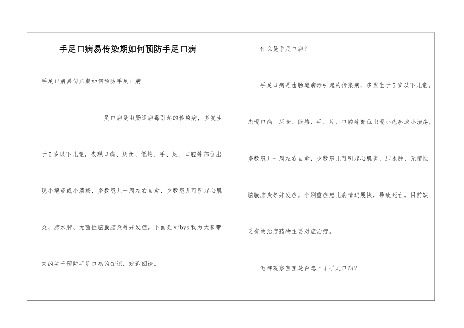 手足口病易传染期如何预防手足口病_第1页