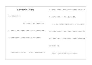 手足口病防控工作计划