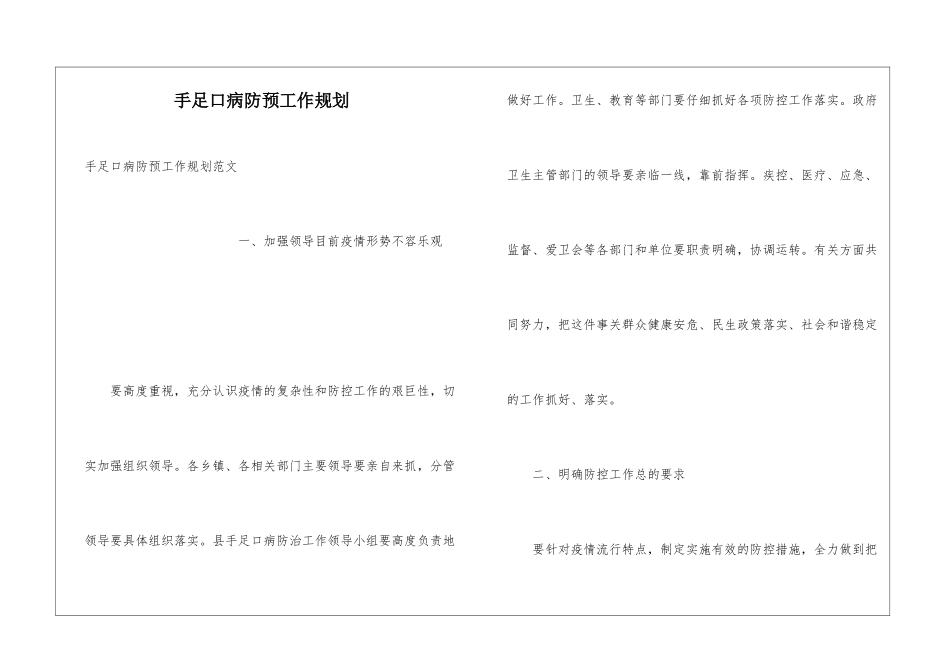 手足口病防预工作规划_第1页