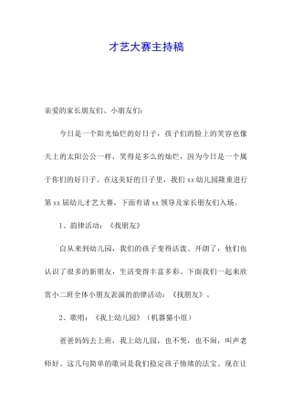 才艺大赛主持稿