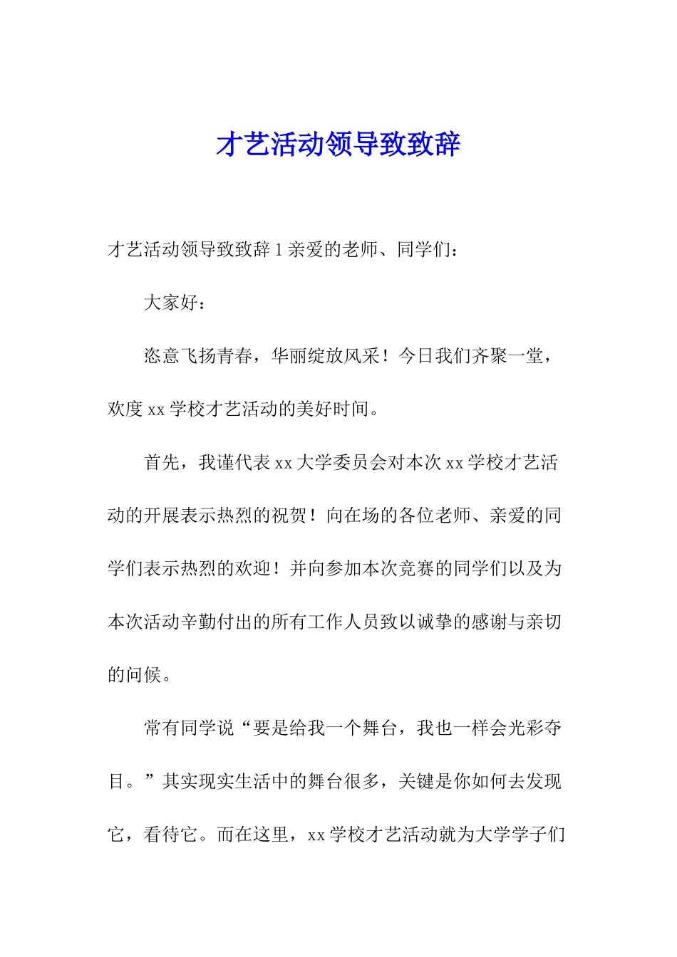 才艺活动领导致致辞_第1页