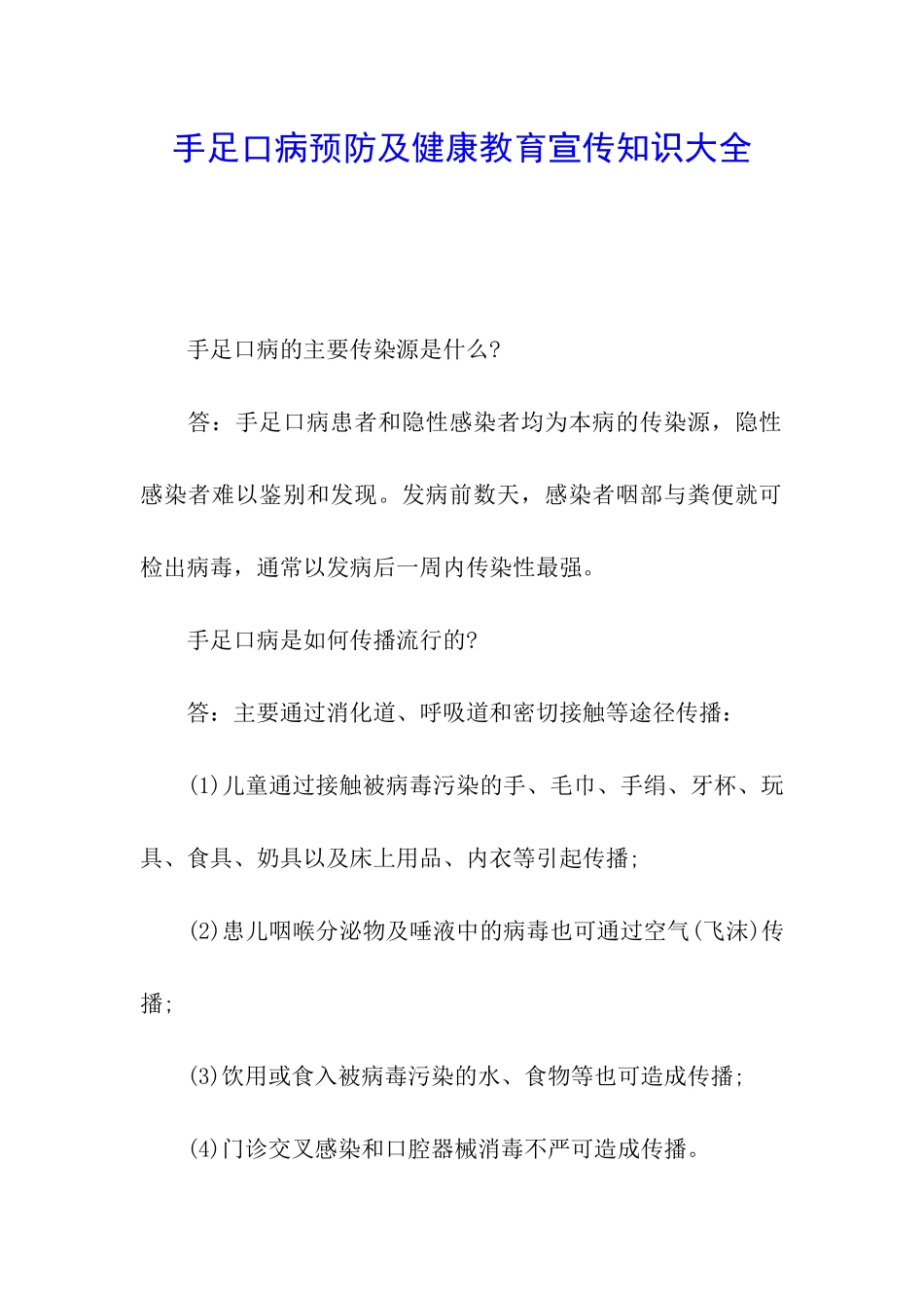 手足口病预防及健康教育宣传知识大全_第1页