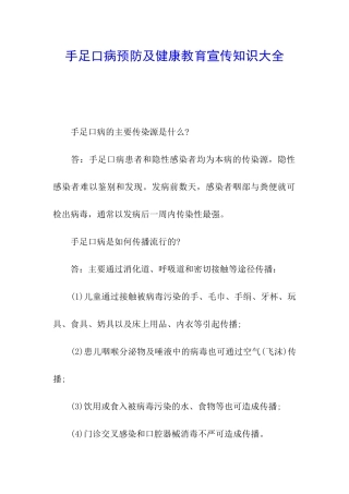 手足口病预防及健康教育宣传知识大全