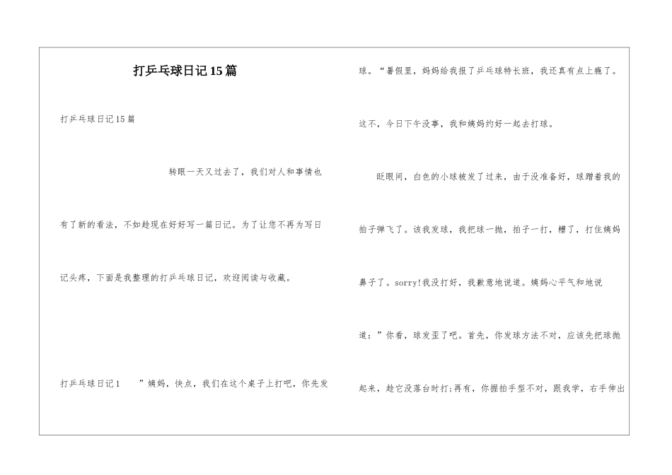 打乒乓球日记15篇_第1页