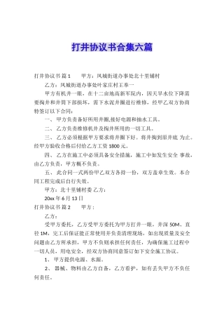 打井协议书合集六篇