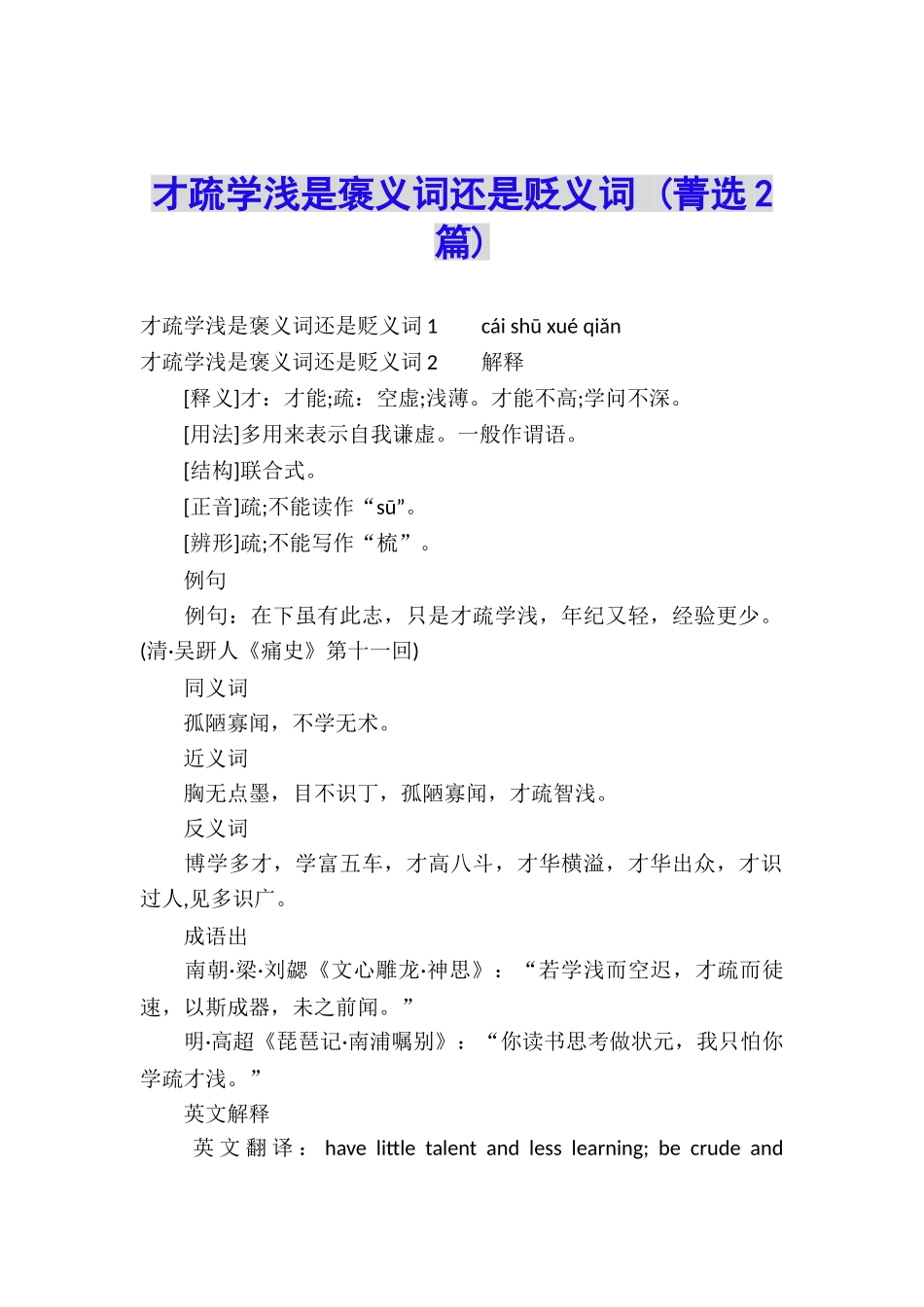 才疏学浅是褒义词还是贬义词-_第1页