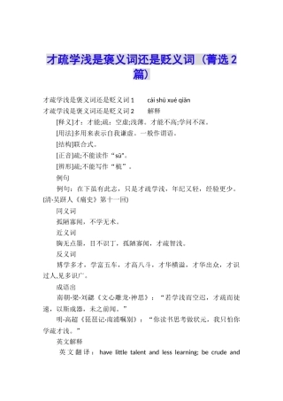 才疏学浅是褒义词还是贬义词-