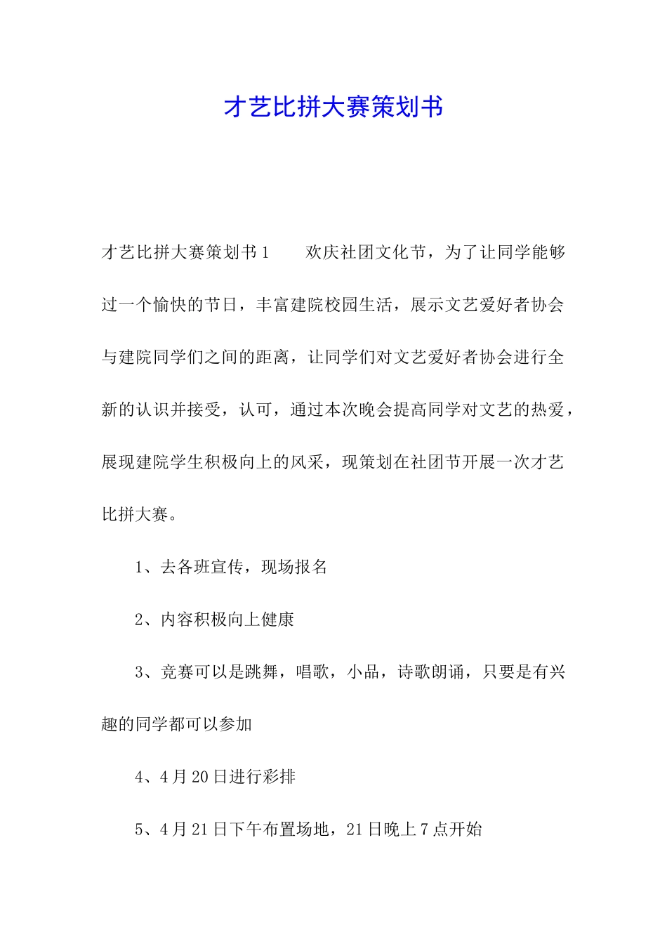 才艺比拼大赛策划书_第1页