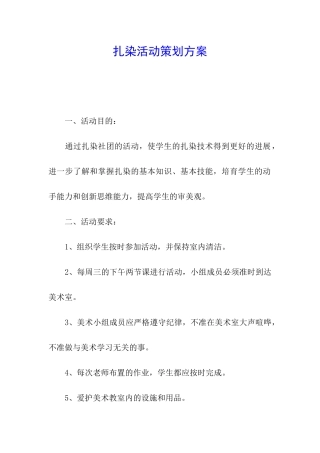 扎染活动策划方案