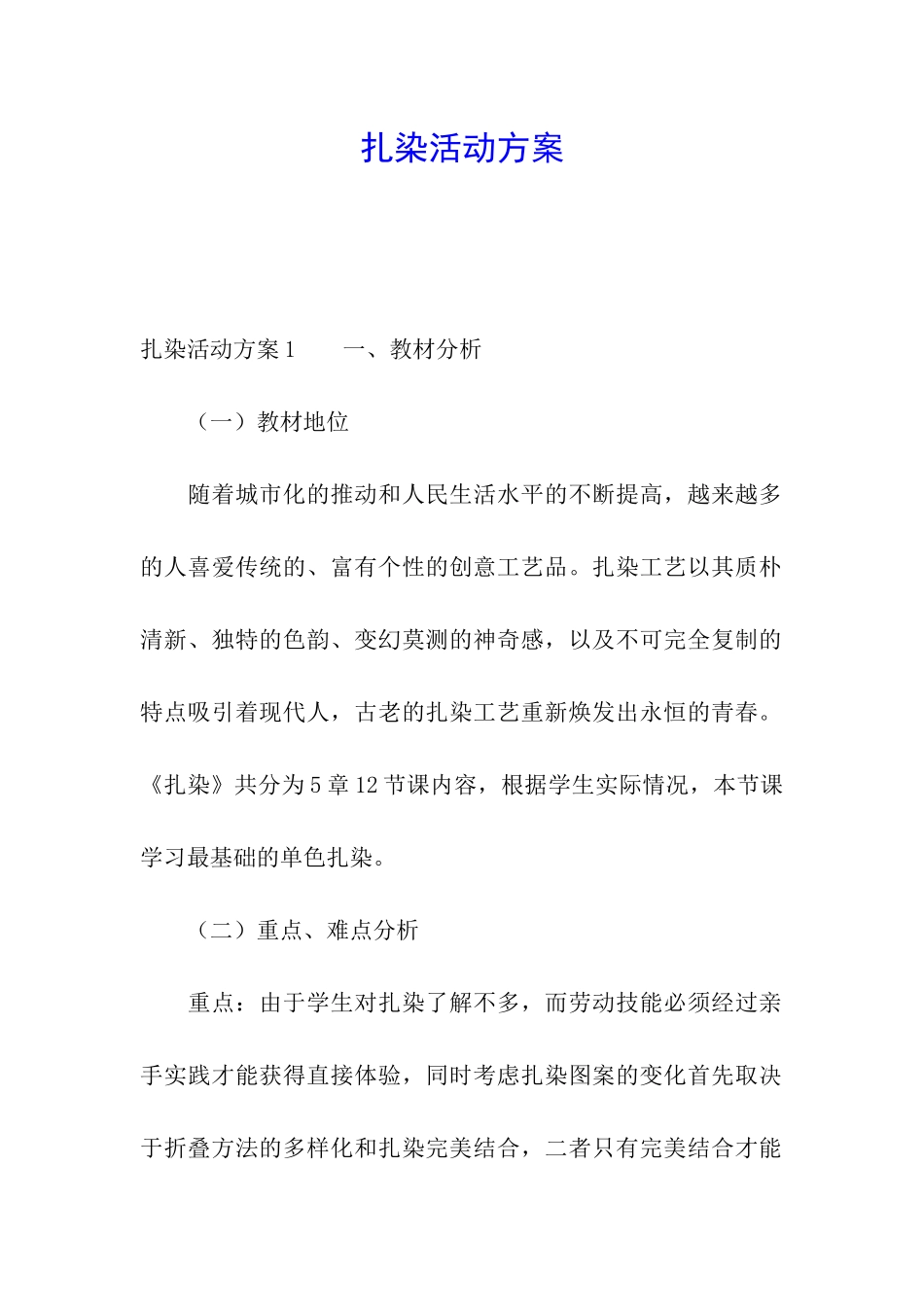 扎染活动方案_第1页