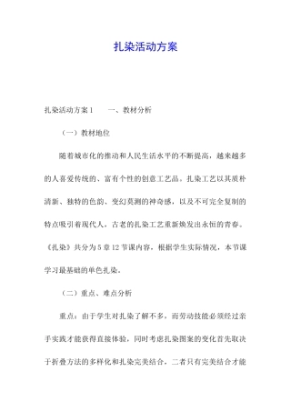 扎染活动方案
