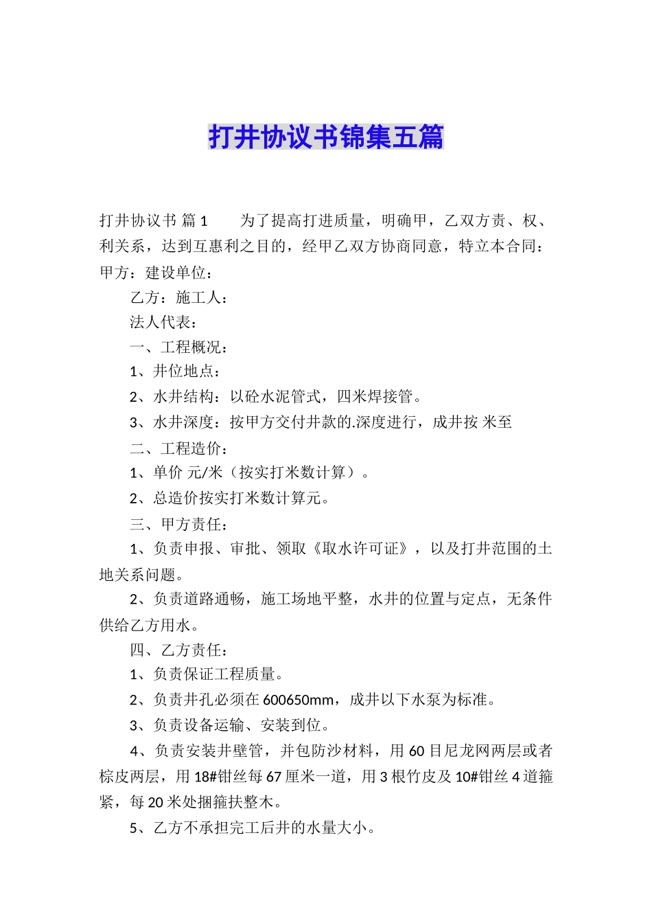 打井协议书锦集五篇_第1页