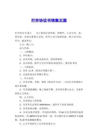 打井协议书锦集五篇