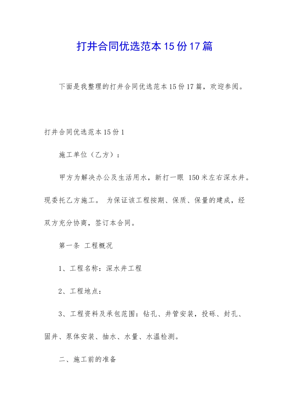 打井合同优选范本15份17篇_第1页