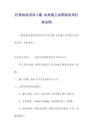 打井协议书共3篇-水井施工合同协议书打井合同