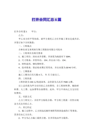 打井合同汇总6篇