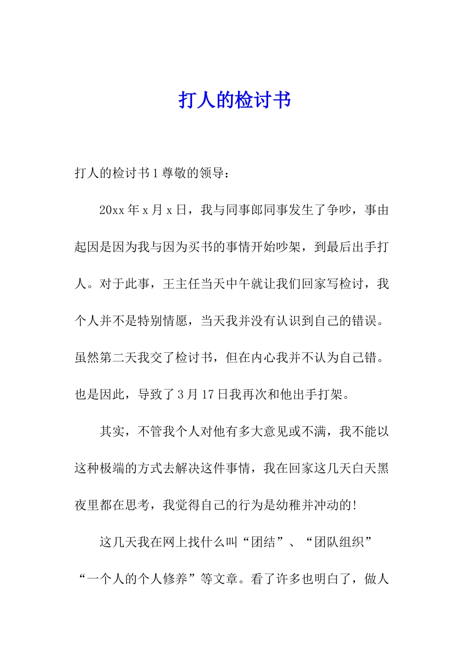 打人的检讨书_第1页