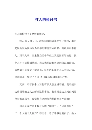 打人的检讨书