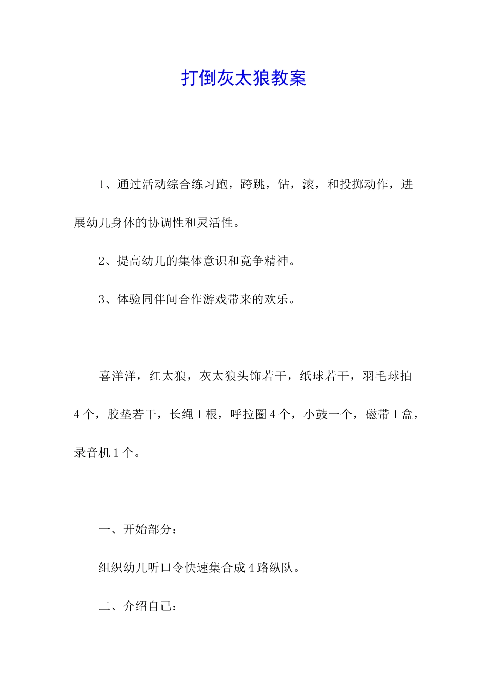 打倒灰太狼教案_第1页