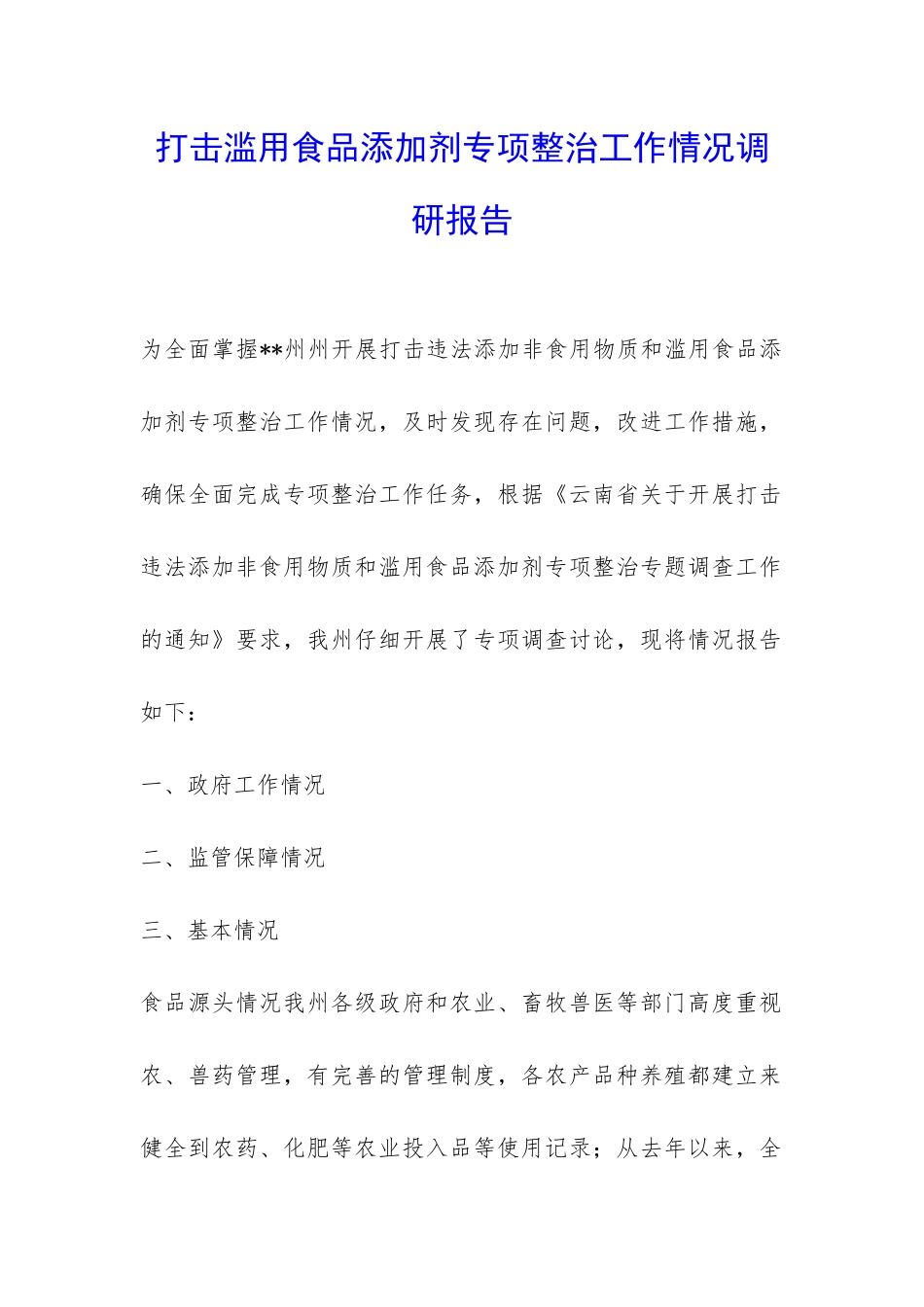 打击滥用食品添加剂专项整治工作情况调研报告-_第1页